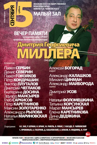 Вечер памяти виолончелиста Дмитрия Георгиевича Миллера