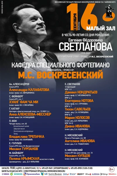 В честь 90-летия Евгения Федоровича Светланова