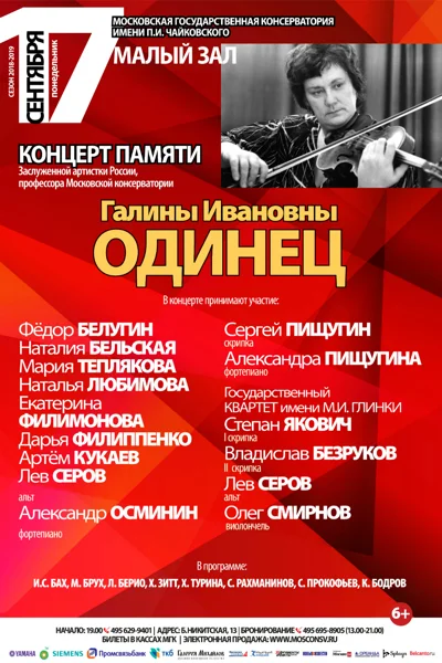 Концерт памяти Г. И. Одинец