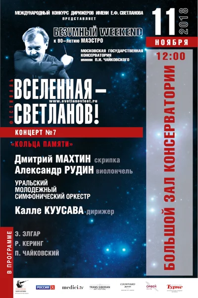 «Кольца памяти»