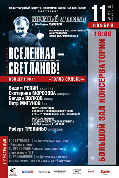 «Голос судьбы»