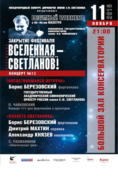 «Несостоявшаяся встреча» и «Посвящается планетe Светланова»