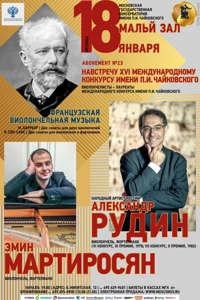 Александр Рудин и Эмин Мартиросян (виолончель, фортепиано)