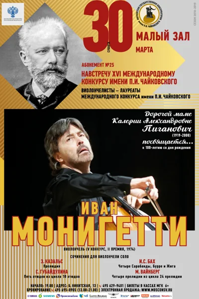 Иван Монигетти (виолончель)