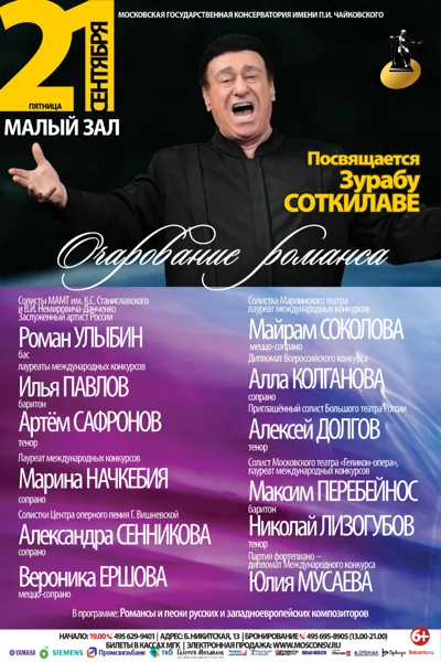 «Очарование романса». Памяти Зураба Соткилавы