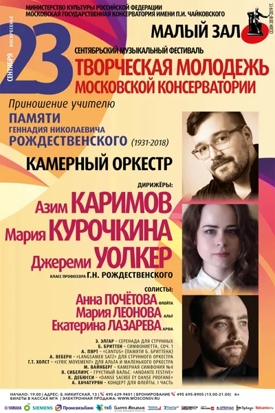 Памяти Геннадия Николаевича Рождественского