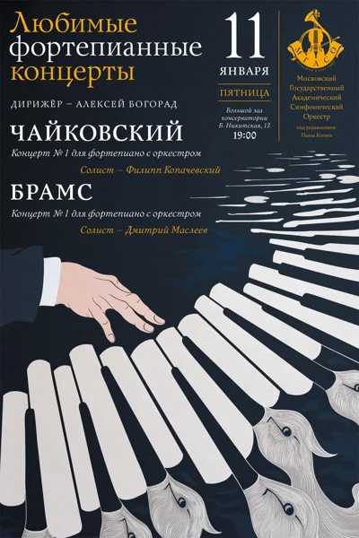 Любимые фортепианные концерты: Чайковский — Брамс