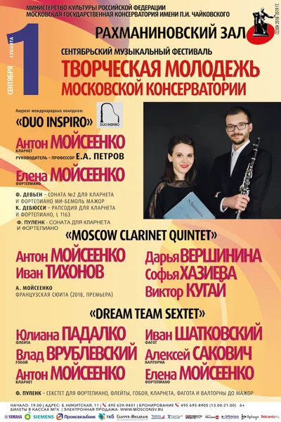 Камерные ансамбли Московской консерватории