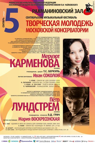 Меруэрт Карменова (скрипка), Пётр Лундстрем (скрипка)