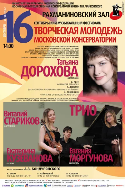Камерная музыка для фортепиано, скрипки и виолончели