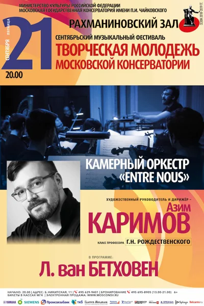 Камерный оркестр «Entre nous»
