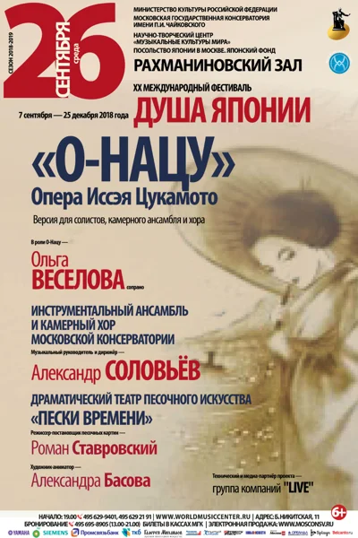 Опера Иссэя Цукамото «О-Нацу»