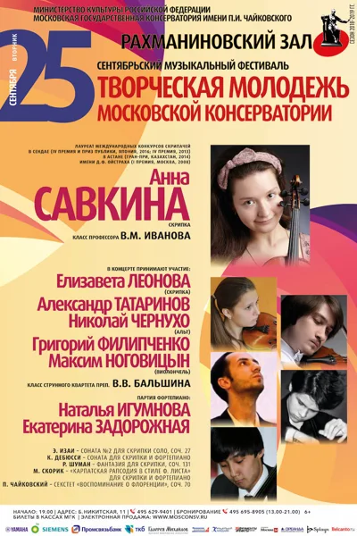 Анна Савкина (скрипка)