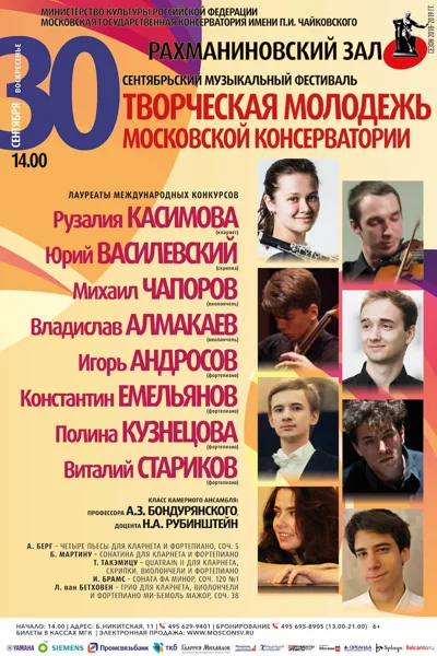 Камерные ансамбли Московской консерватории