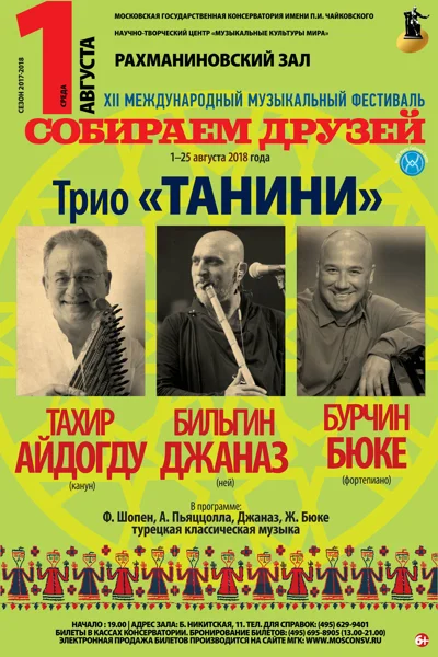 Трио «Танини»