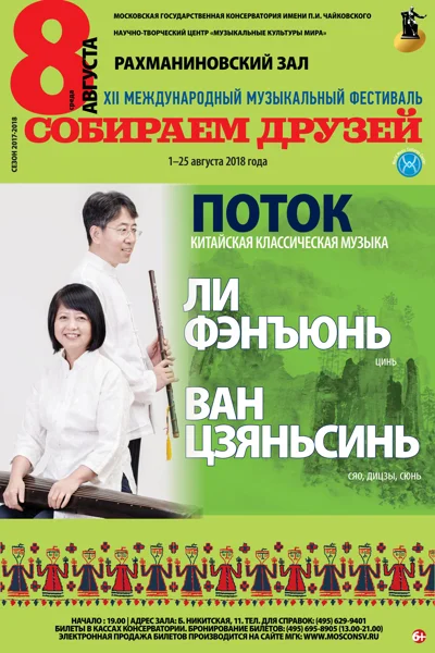 «Поток». Китайская классическая музыка