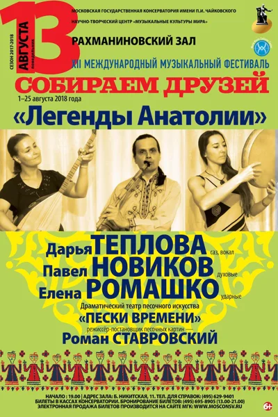 «Легенды Анатолии»