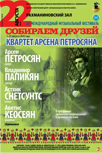 Армянская традиционная и духовная музыка