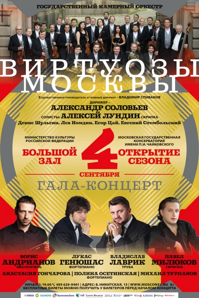 Открытие сезона в Большом зале консерватории