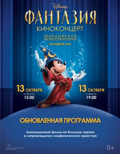 Киноконцерт «Disney» «Фантазия»