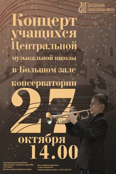 Концерт учащихся Центральной музыкальной школы