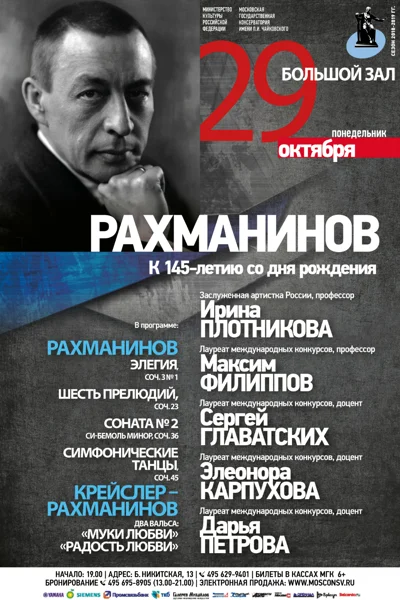 К 145-летию со дня рождения Сергея Рахманинова
