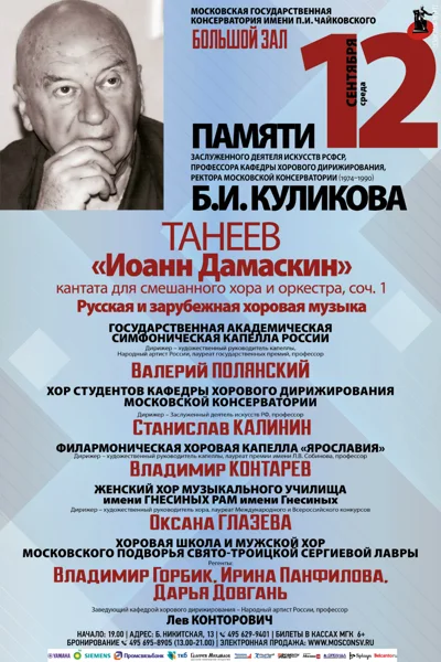 Концерт памяти Бориса Ивановича Куликова