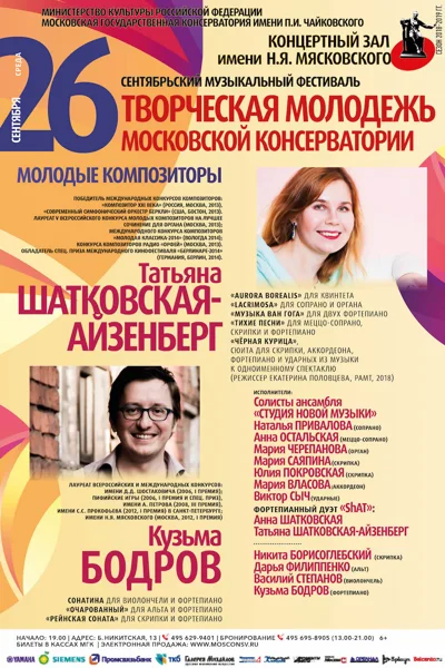 Молодые композиторы Татьяна Шатковская-Айзенберг, Кузьма Бодров