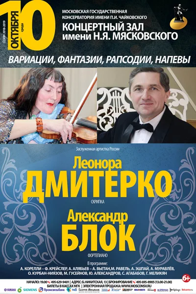 Леонора Дмитерко (скрипка), Александр Блок (фортепиано)