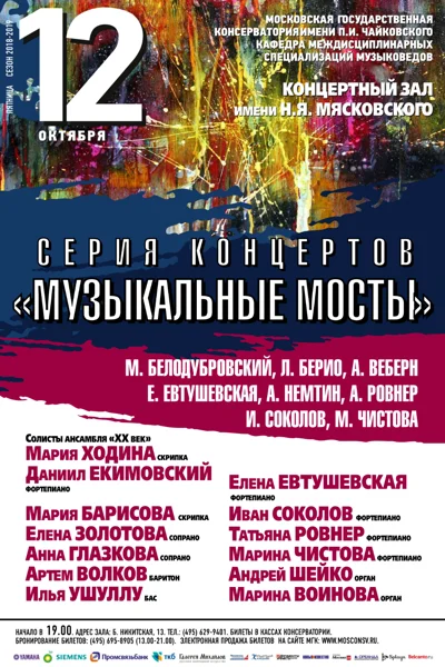 «Музыкальные мосты»