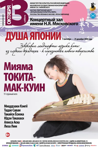 Мияма Токита-МакКуин (кото)