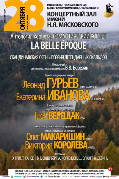 «Скандинавская осень. Поэзия легендарных скальдов»