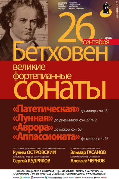 Бетховен. Великие фортепианные сонаты