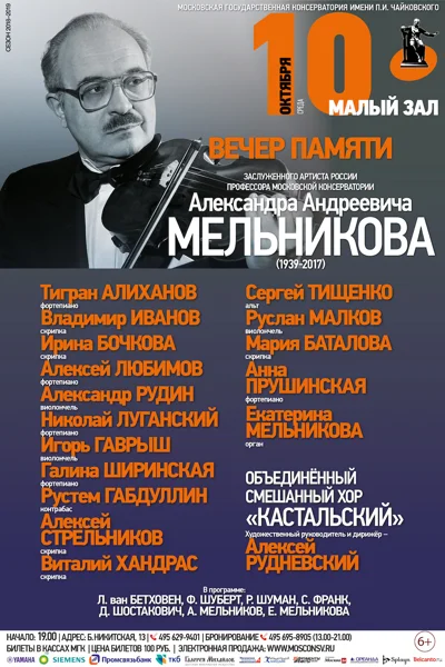 Памяти Александра Андреевича Мельникова (1939-2017)