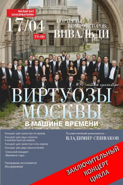 «“Виртуозы Москвы” в машине времени». К 40-летию коллектива