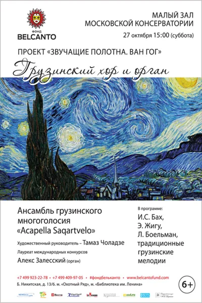 Проект «Звучащие полотна. Ван Гог»