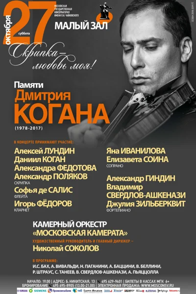 Концерт памяти Дмитрия Когана (1978—2017)