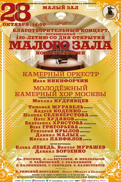 К 120-летию со дня открытия Малого зала