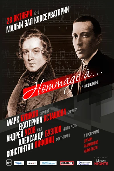 «Приношение великим романтикам»