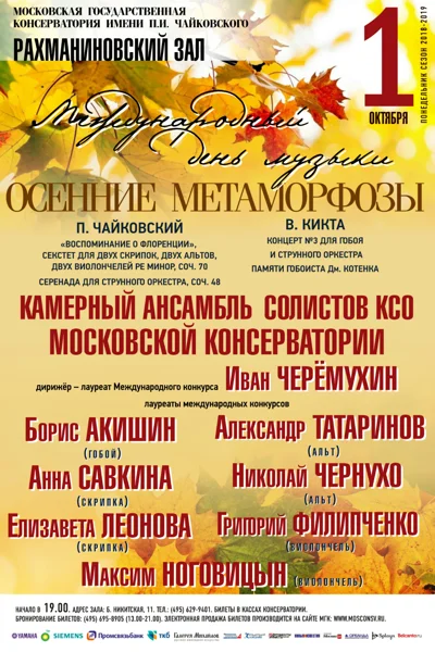 «Осенние метаморфозы»
