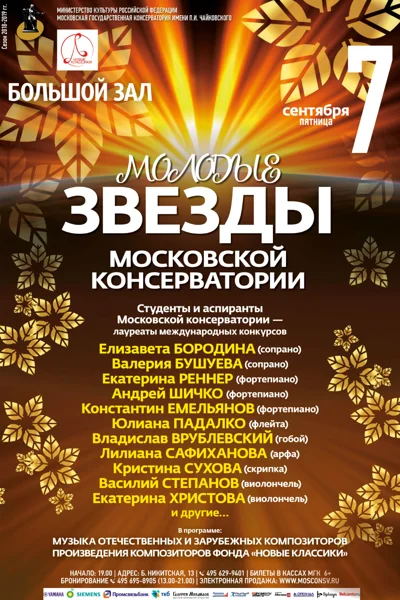 «Молодые звезды Московской консерватории»