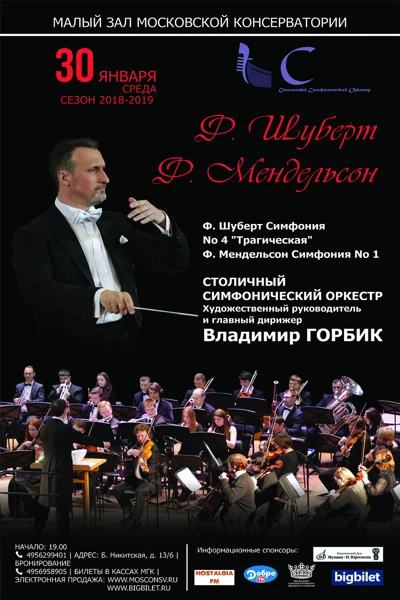 Симфоническая музыка Шуберта и Мендельсона
