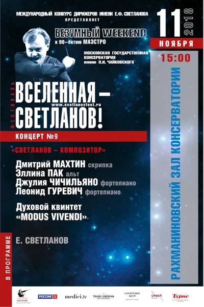 «Светланов – композитор»