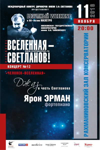 «Человек – Вселенная»