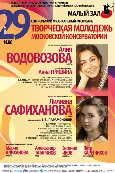 Алия Водовозова (флейта), Лилиана Сафиханова (арфа)