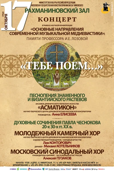 «Тебе поем...»