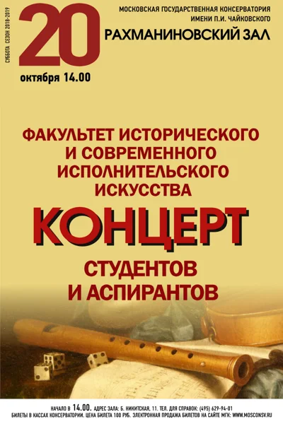 Факультет исторического и современного исполнительского искусства