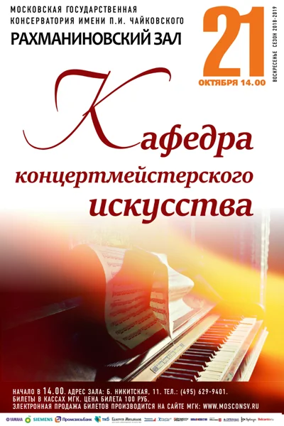 Кафедра концертмейстерского искусства