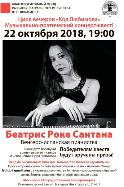 Цикл вечеров «Код Любимова»