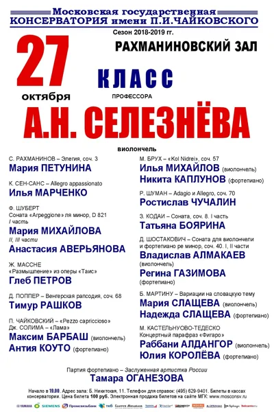 Класс профессора А. Н. Селезнёва (виолончель)
